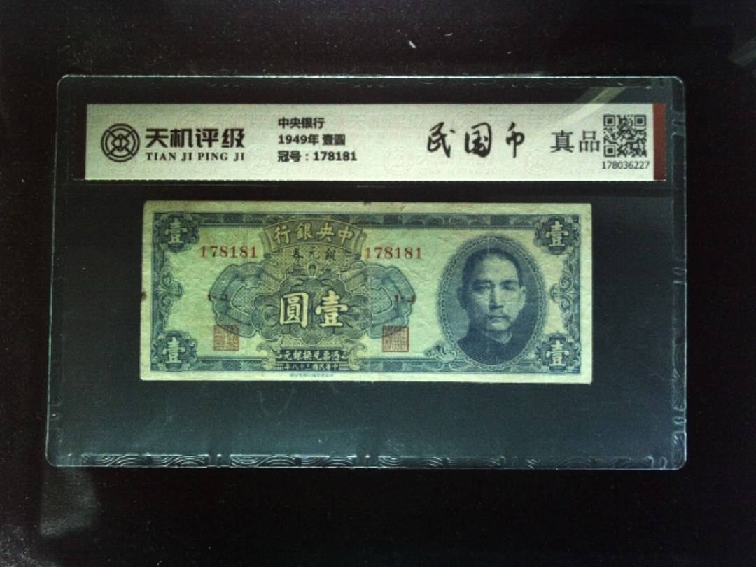 中央银行1949年 壹圆，冠号178181，纸币，钱币收藏