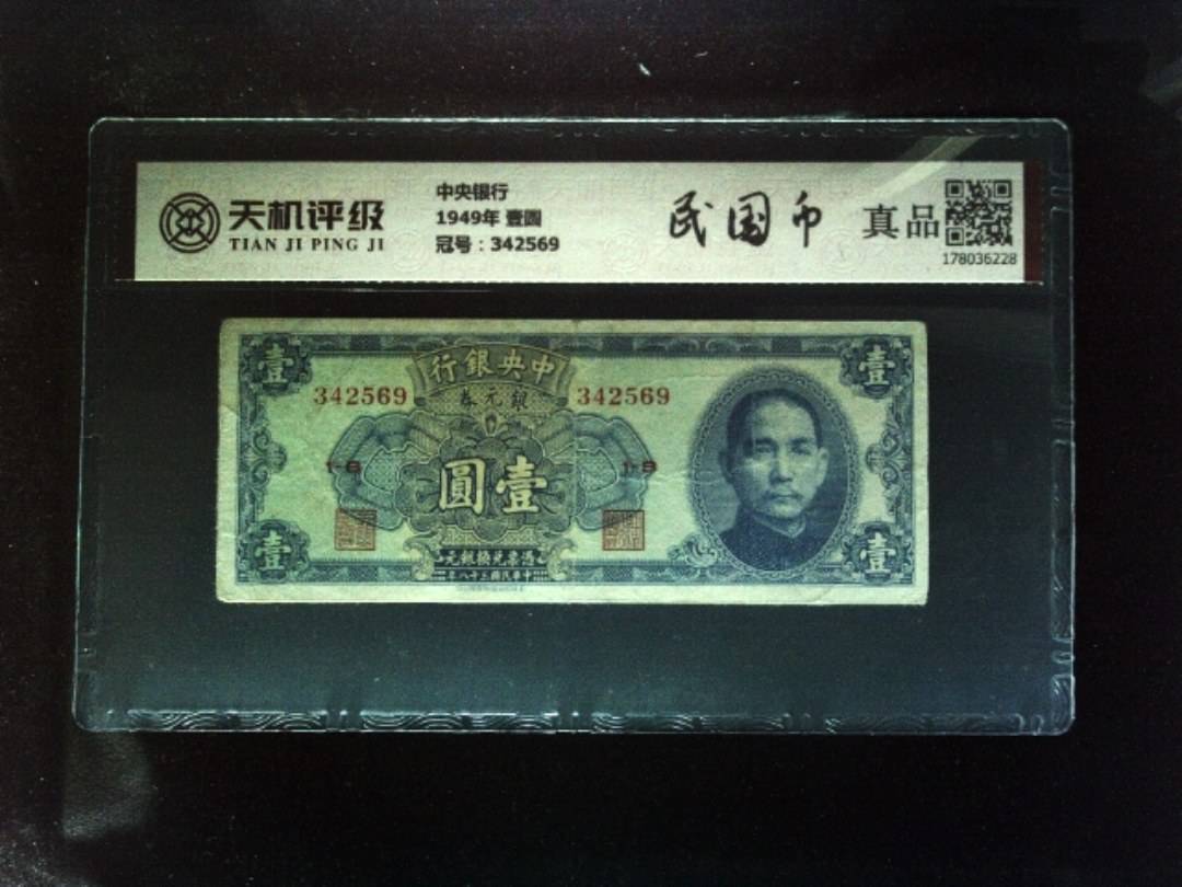 中央银行1949年 壹圆，冠号342569，纸币，钱币收藏