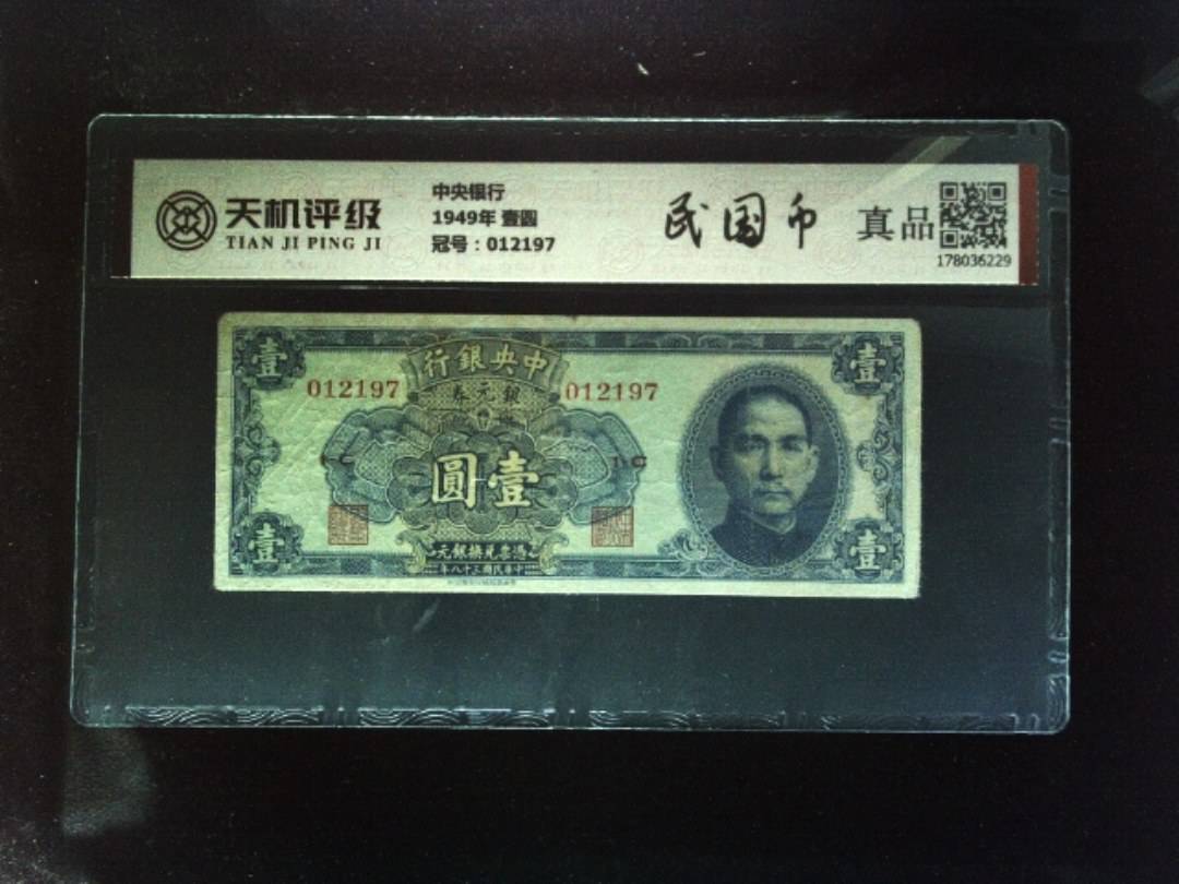 中央银行1949年 壹圆，冠号012197，纸币，钱币收藏