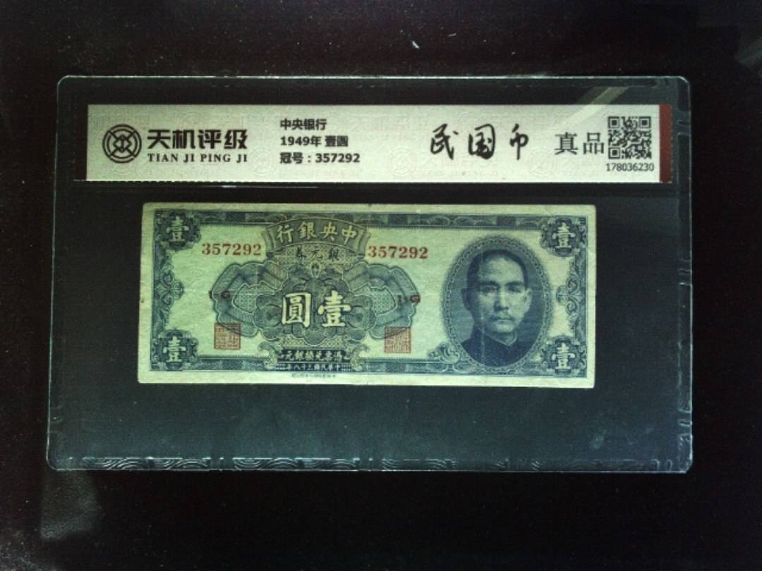 中央银行1949年 壹圆，冠号357292，纸币，钱币收藏