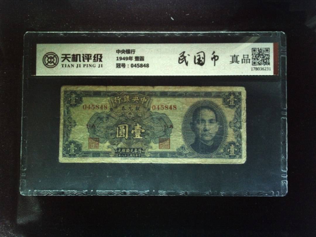 中央银行1949年 壹圆，冠号045848，纸币，钱币收藏