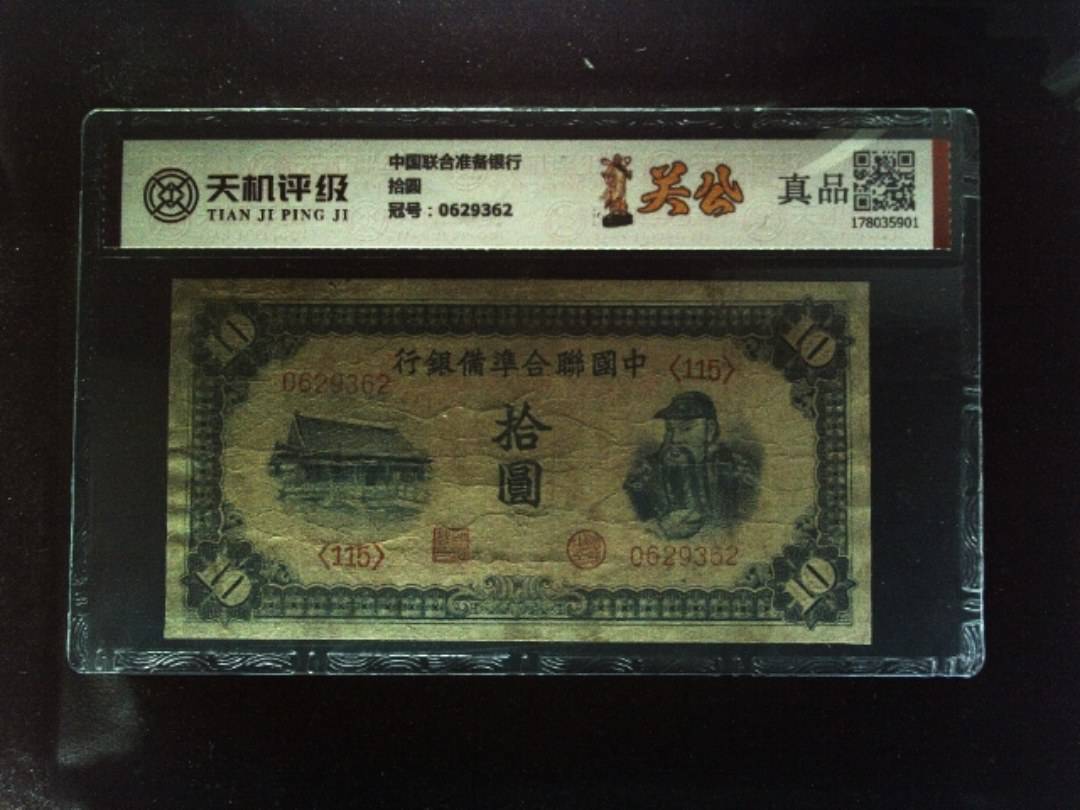 中国联合准备银行拾圆，冠号0629362，纸币，钱币收藏