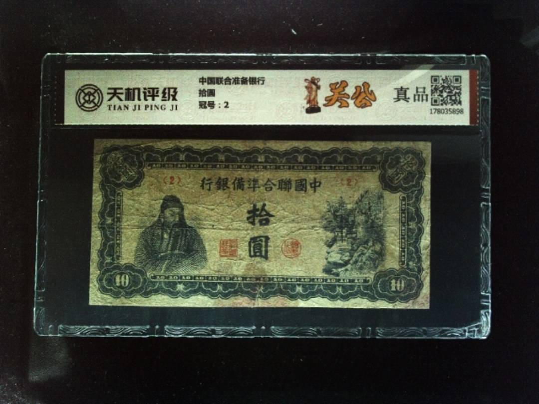 中国联合准备银行拾圆，冠号2，纸币，钱币收藏
