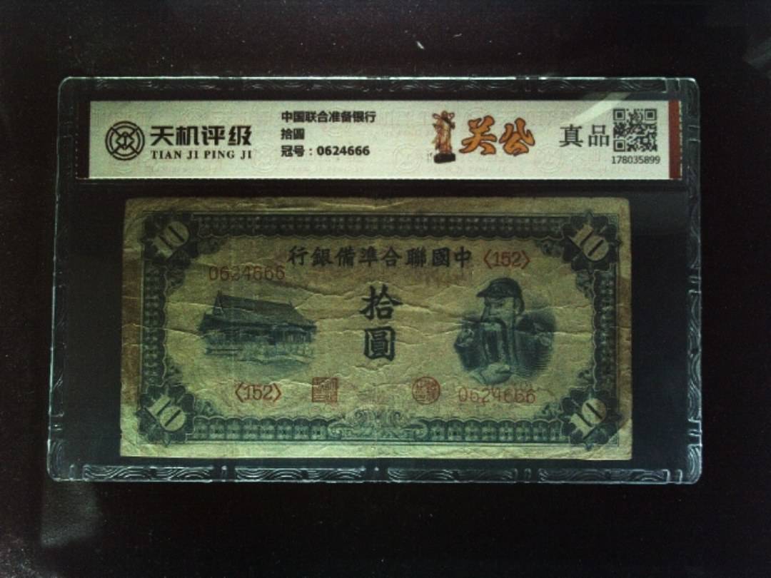 中国联合准备银行拾圆，冠号0624666，纸币，钱币收藏