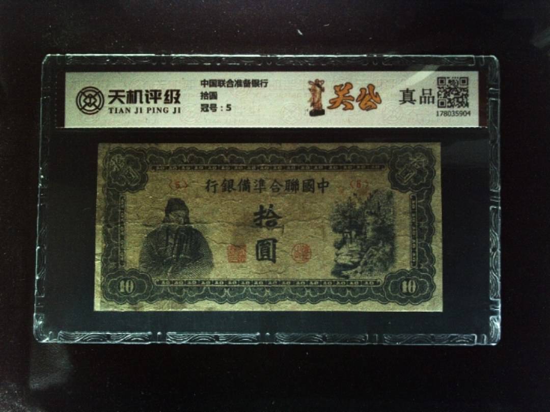 中国联合准备银行拾圆，冠号5，纸币，钱币收藏
