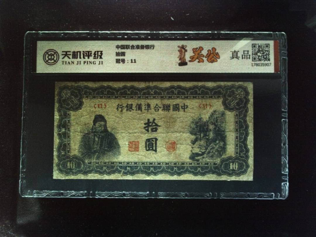 中国联合准备银行拾圆，冠号11，纸币，钱币收藏