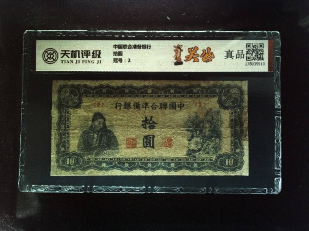 中国联合准备银行拾圆，冠号2，纸币，钱币收藏