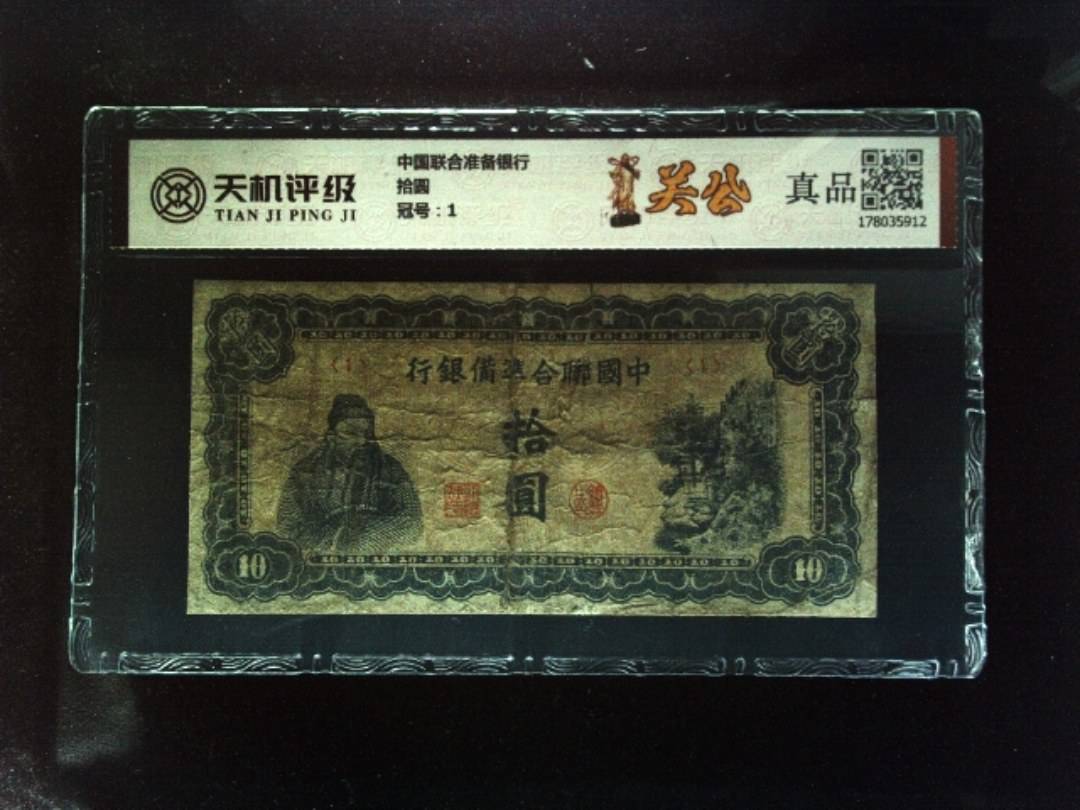中国联合准备银行拾圆，冠号1，纸币，钱币收藏