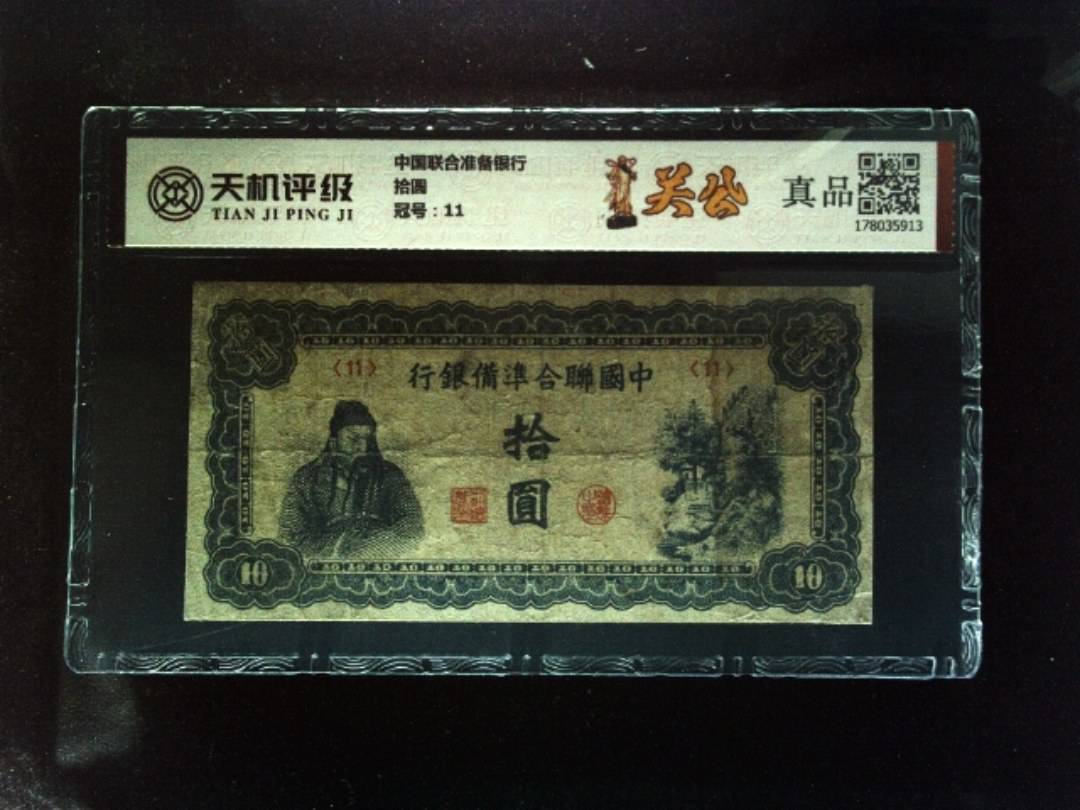 中国联合准备银行拾圆，冠号11，纸币，钱币收藏