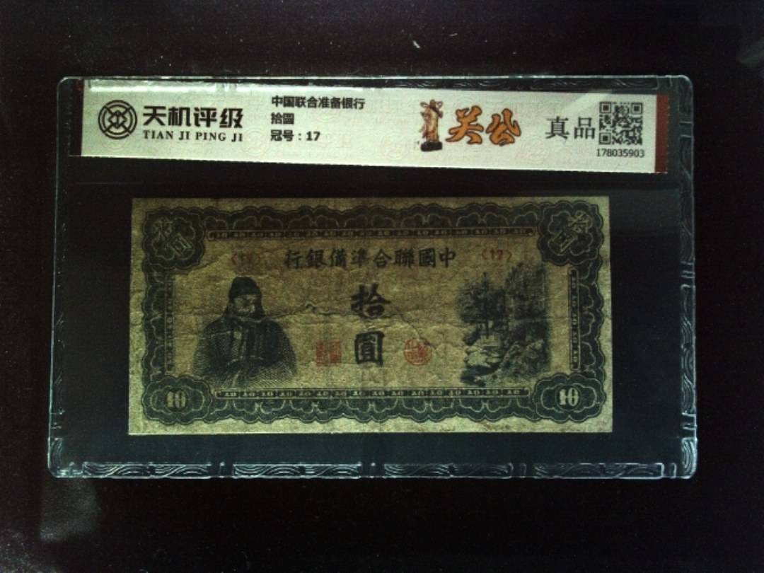 中国联合准备银行拾圆，冠号17，纸币，钱币收藏