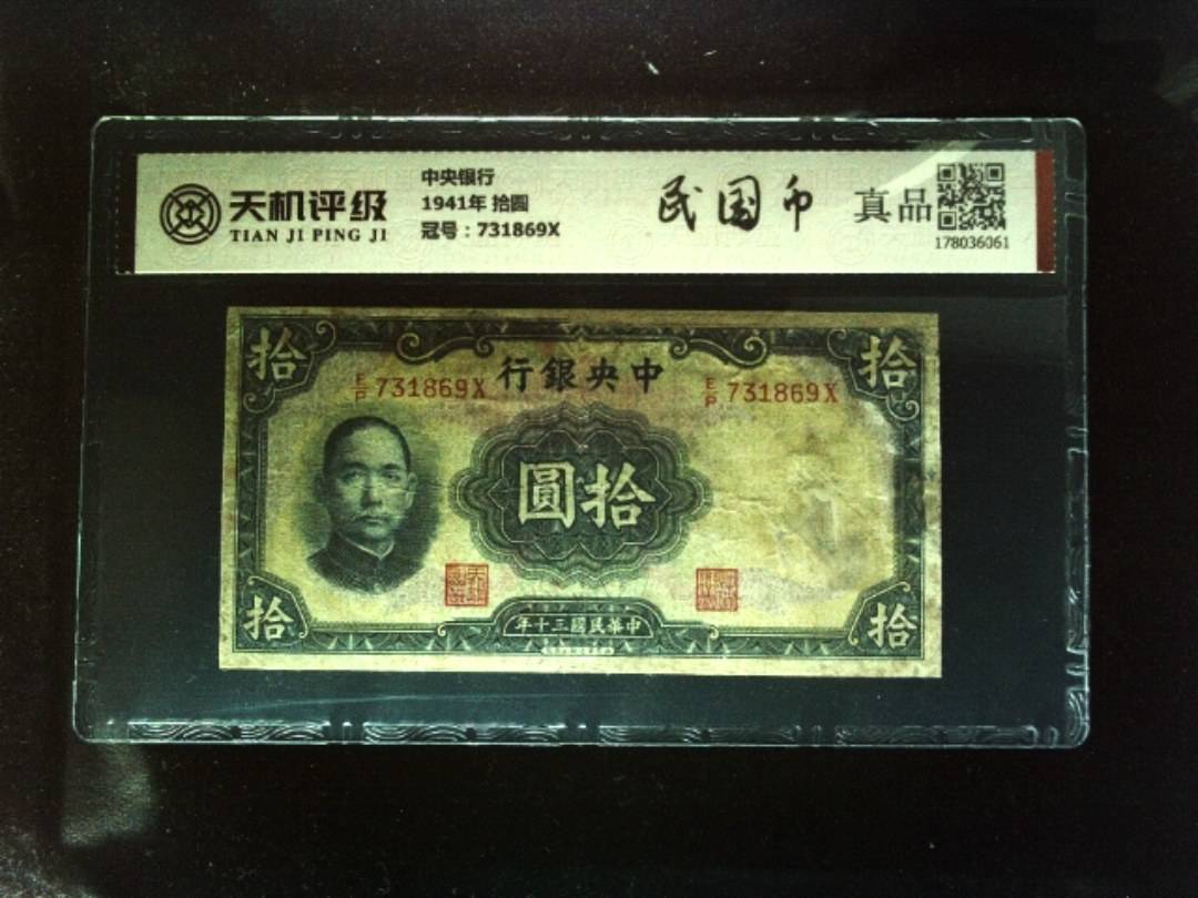 中央银行1941年 拾圆，冠号731869X，纸币，钱币收藏