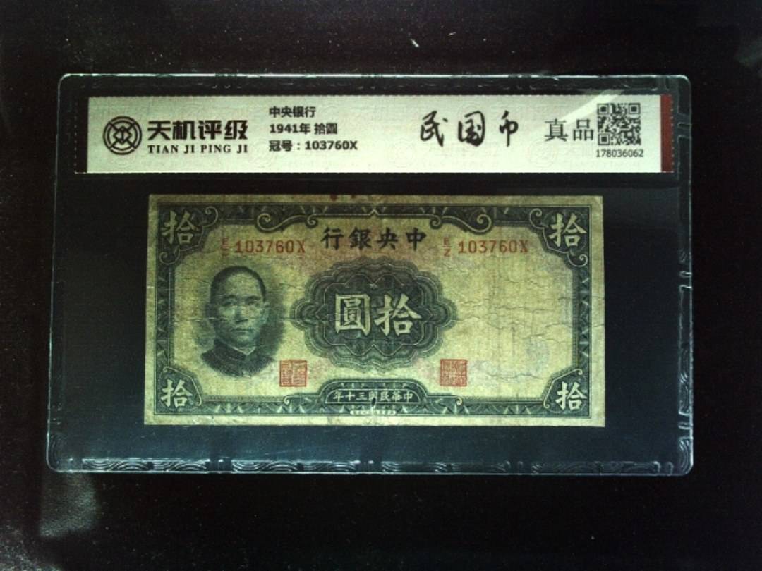 中央银行1941年 拾圆，冠号103760X，纸币，钱币收藏