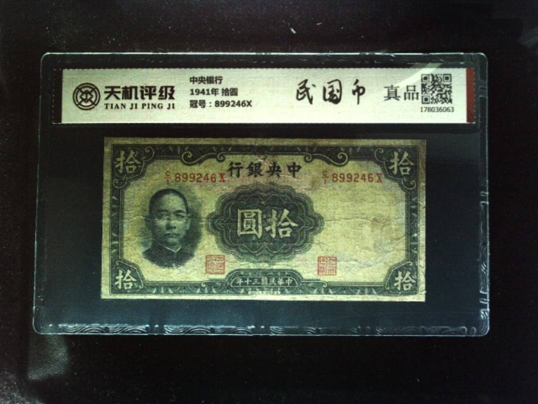 中央银行1941年 拾圆，冠号899246X，纸币，钱币收藏