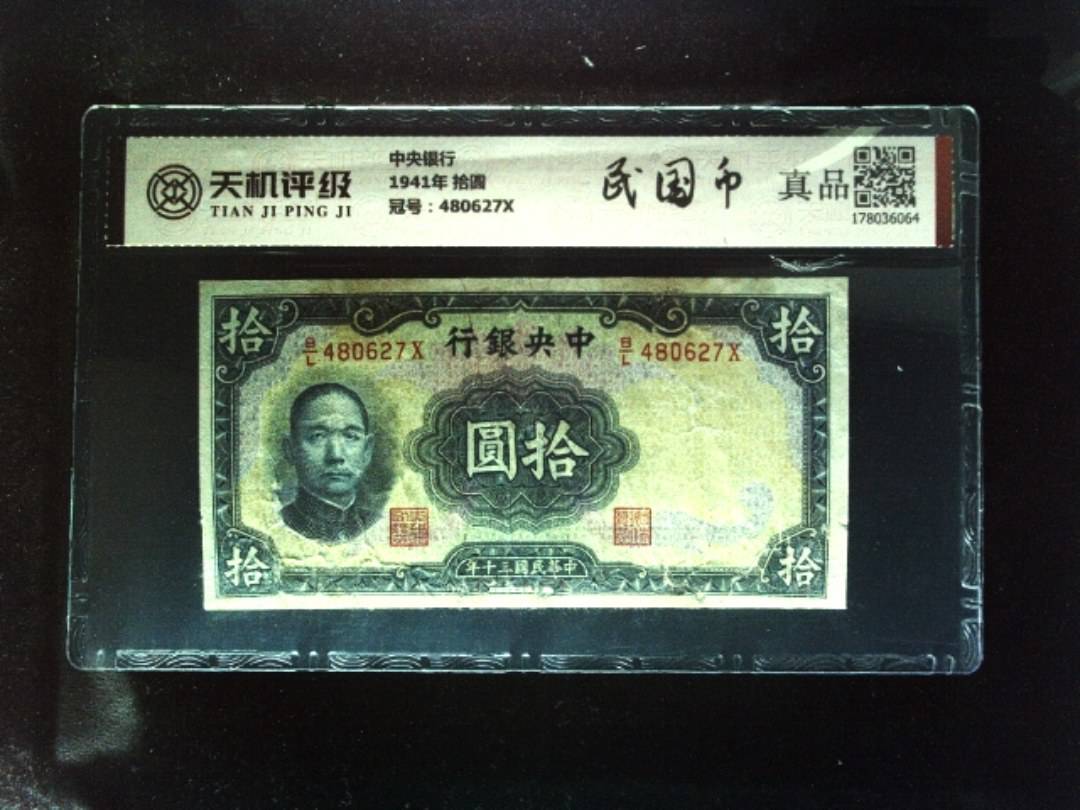 中央银行1941年 拾圆，冠号480627X，纸币，钱币收藏