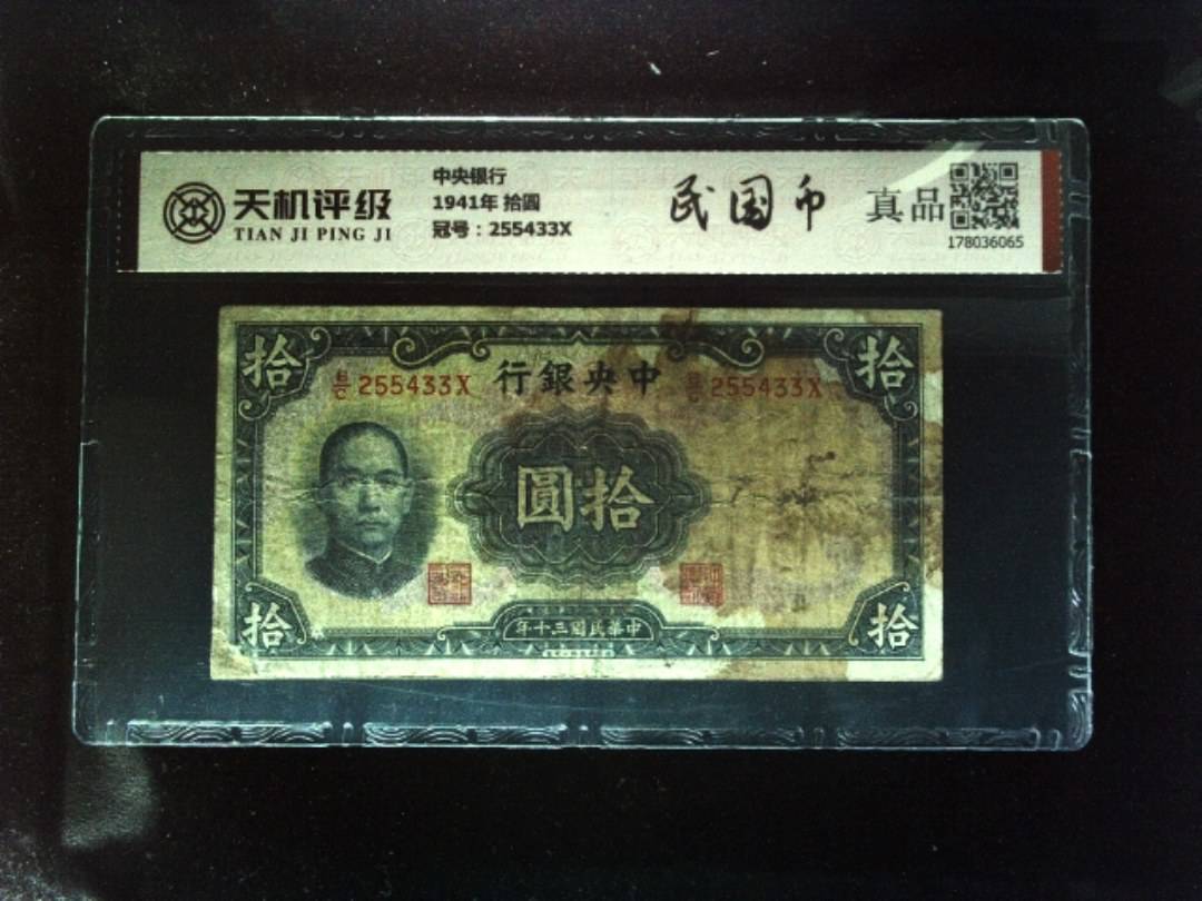中央银行1941年 拾圆，冠号255433X，纸币，钱币收藏
