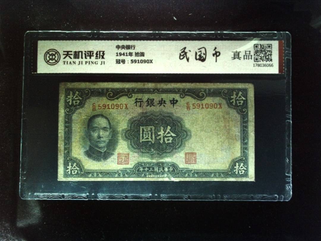中央银行1941年 拾圆，冠号591090X，纸币，钱币收藏