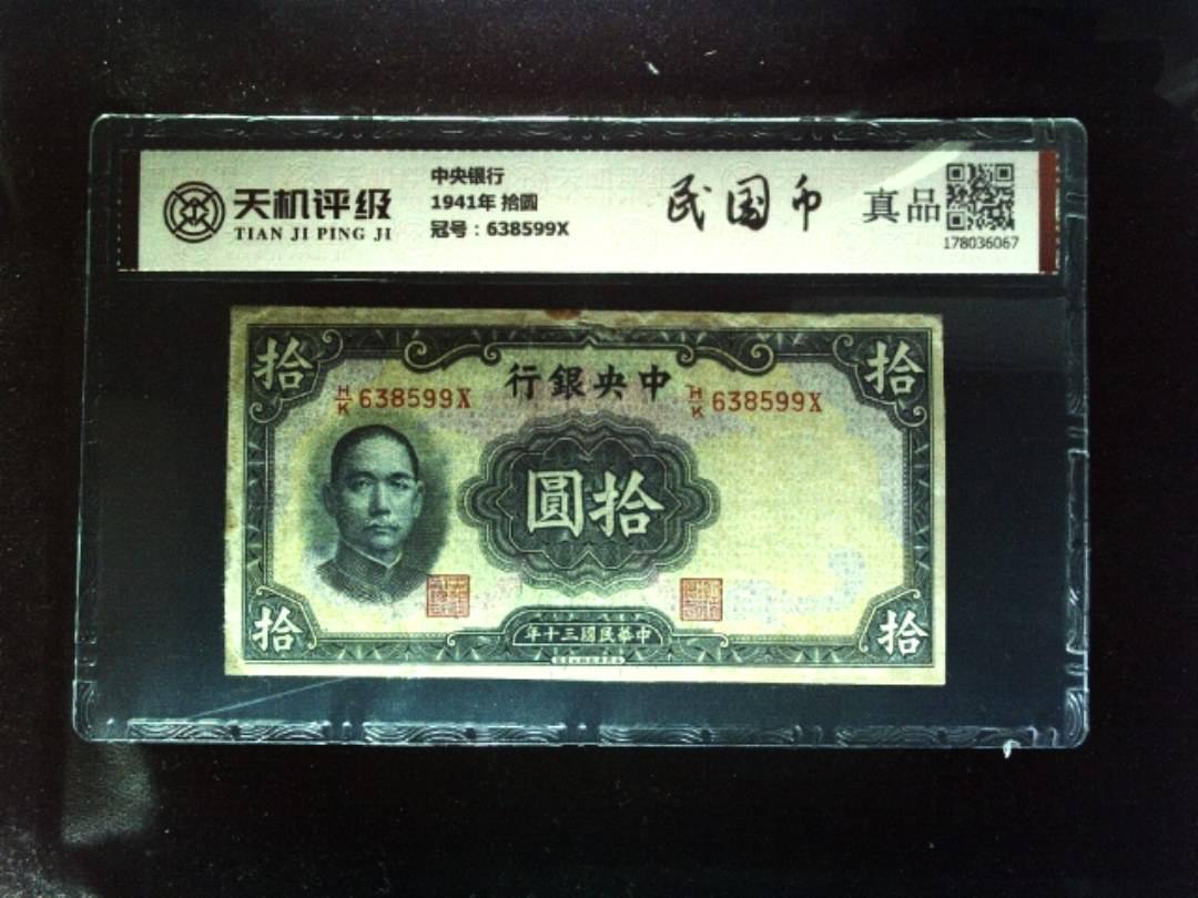 中央银行1941年 拾圆，冠号638599X，纸币，钱币收藏