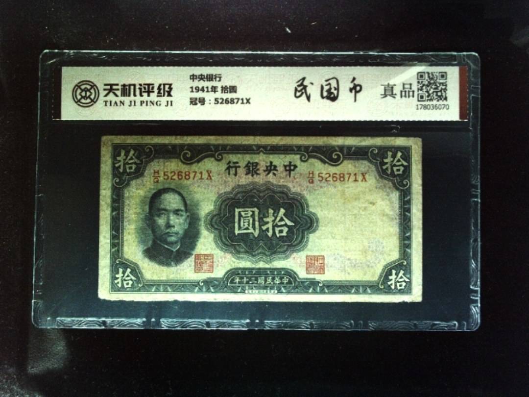中央银行1941年 拾圆，冠号526871X，纸币，钱币收藏
