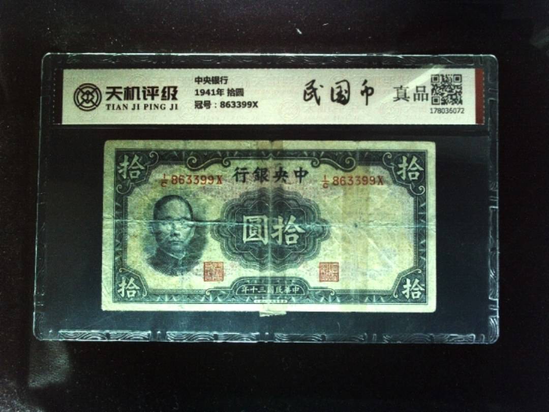 中央银行1941年 拾圆，冠号863399X，纸币，钱币收藏