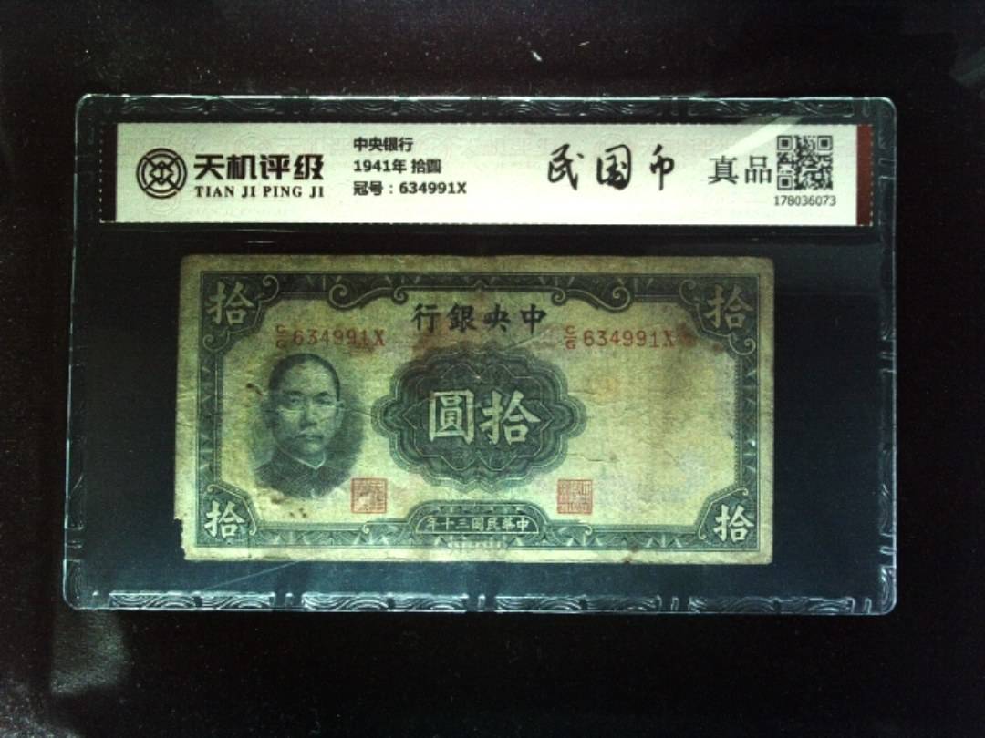 中央银行1941年 拾圆，冠号634991X，纸币，钱币收藏