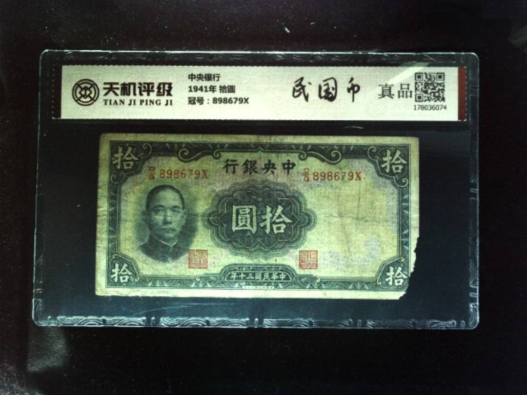 中央银行1941年 拾圆，冠号898679X，纸币，钱币收藏