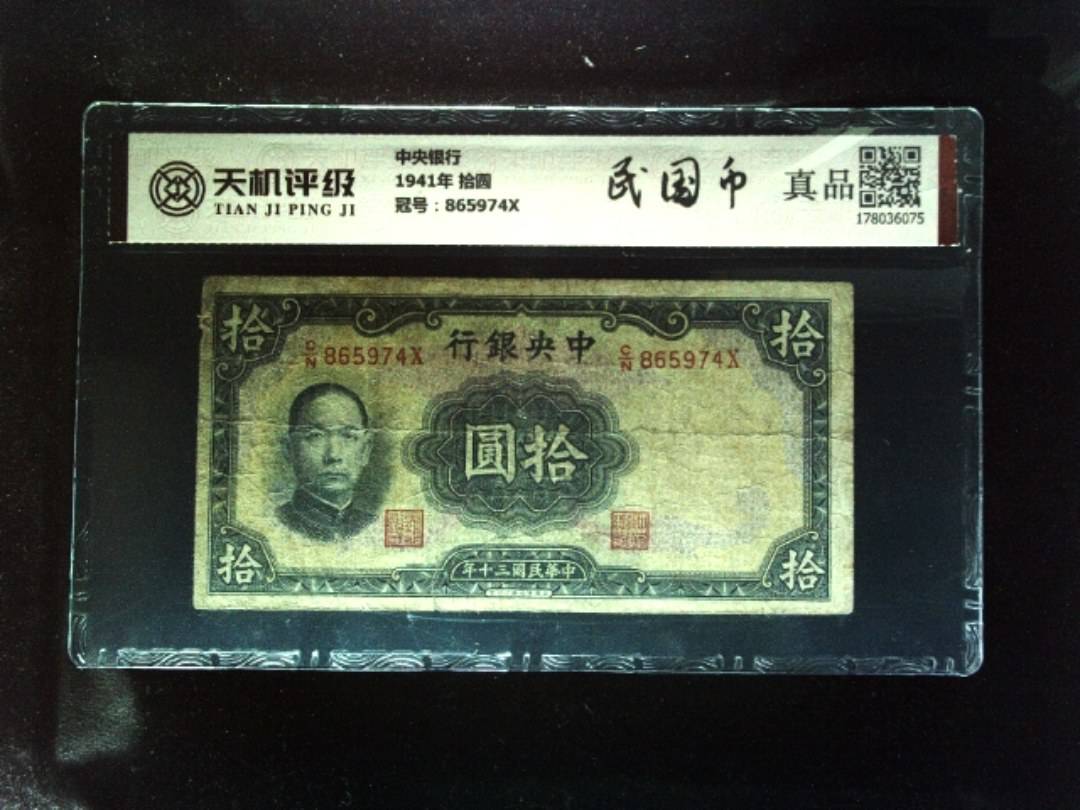 中央银行1941年 拾圆，冠号865974X，纸币，钱币收藏