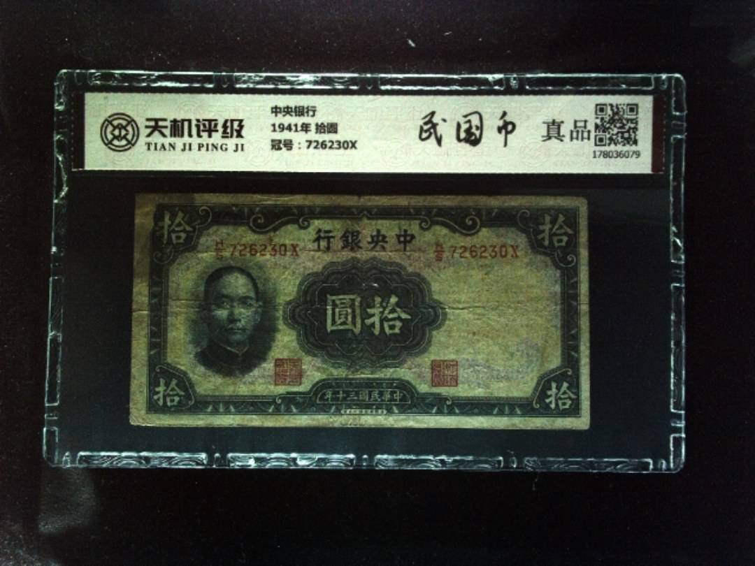 中央银行1941年 拾圆，冠号726230X，纸币，钱币收藏