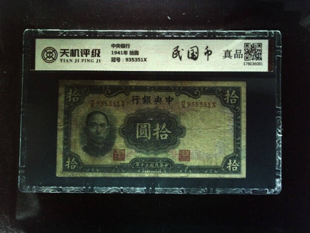 中央银行1941年 拾圆，冠号935351X，纸币，钱币收藏