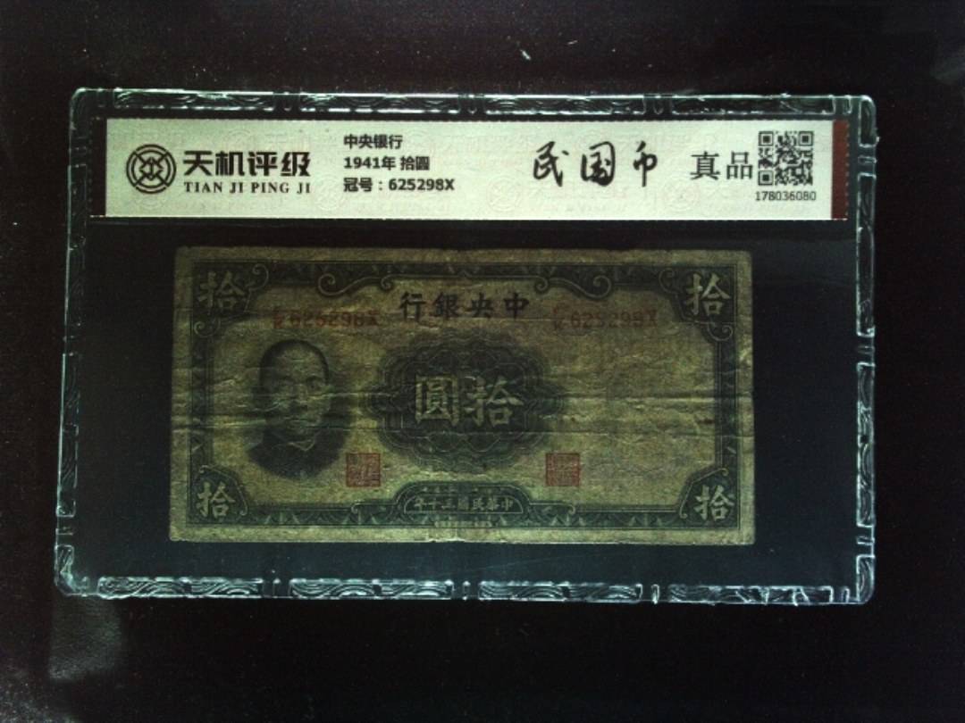 中央银行1941年 拾圆，冠号625298X，纸币，钱币收藏