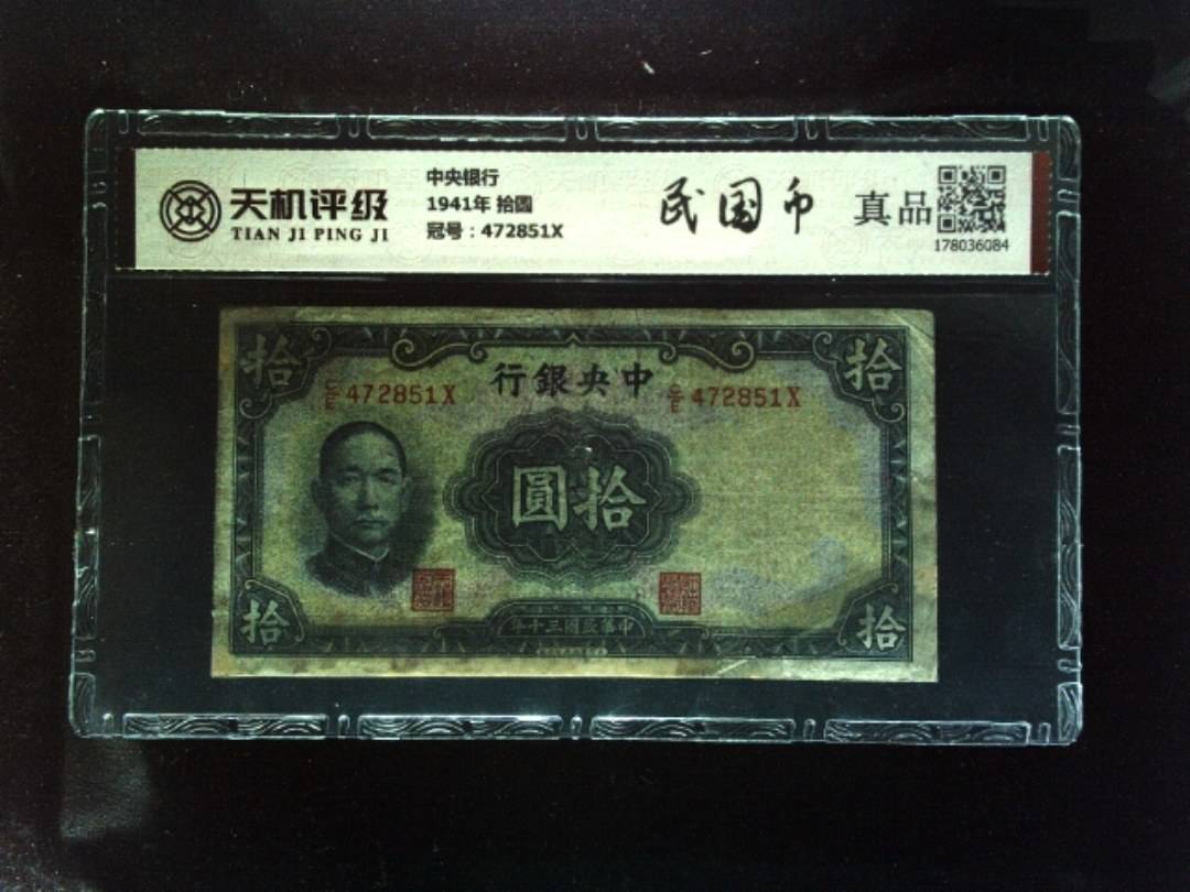 中央银行1941年 拾圆，冠号472851X，纸币，钱币收藏