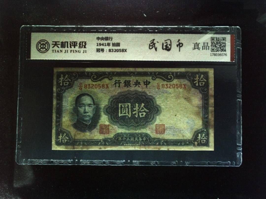 中央银行1941年 拾圆，冠号832058X，纸币，钱币收藏