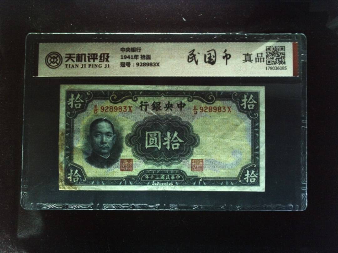 中央银行1941年 拾圆，冠号928983X，纸币，钱币收藏