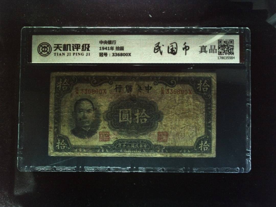中央银行1941年 拾圆，冠号336800X，纸币，钱币收藏