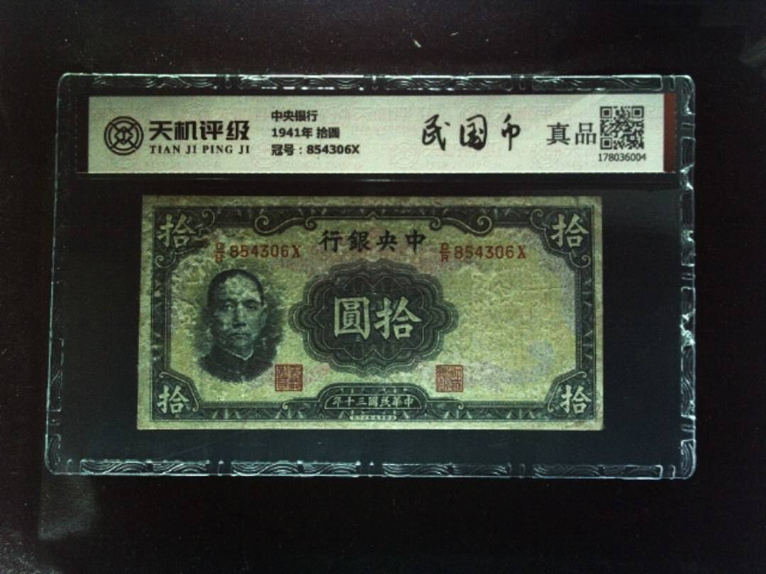中央银行1941年 拾圆，冠号854306X，纸币，钱币收藏