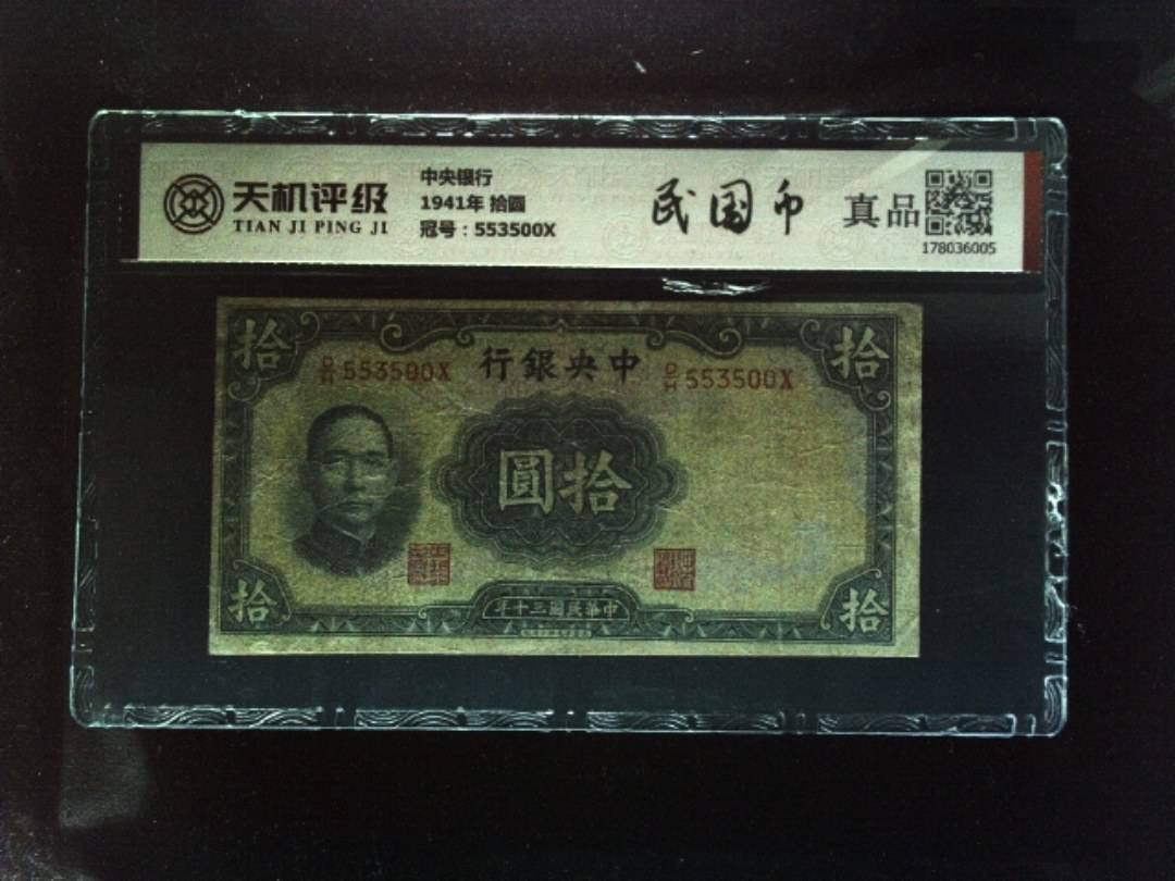 中央银行1941年 拾圆，冠号553500X，纸币，钱币收藏
