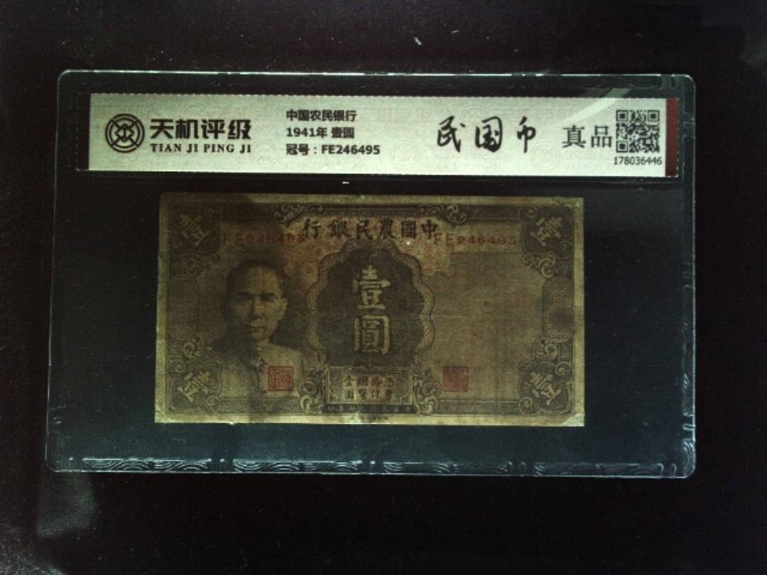 中国农民银行1941年 壹圆，冠号FE246495，纸币，钱币收藏