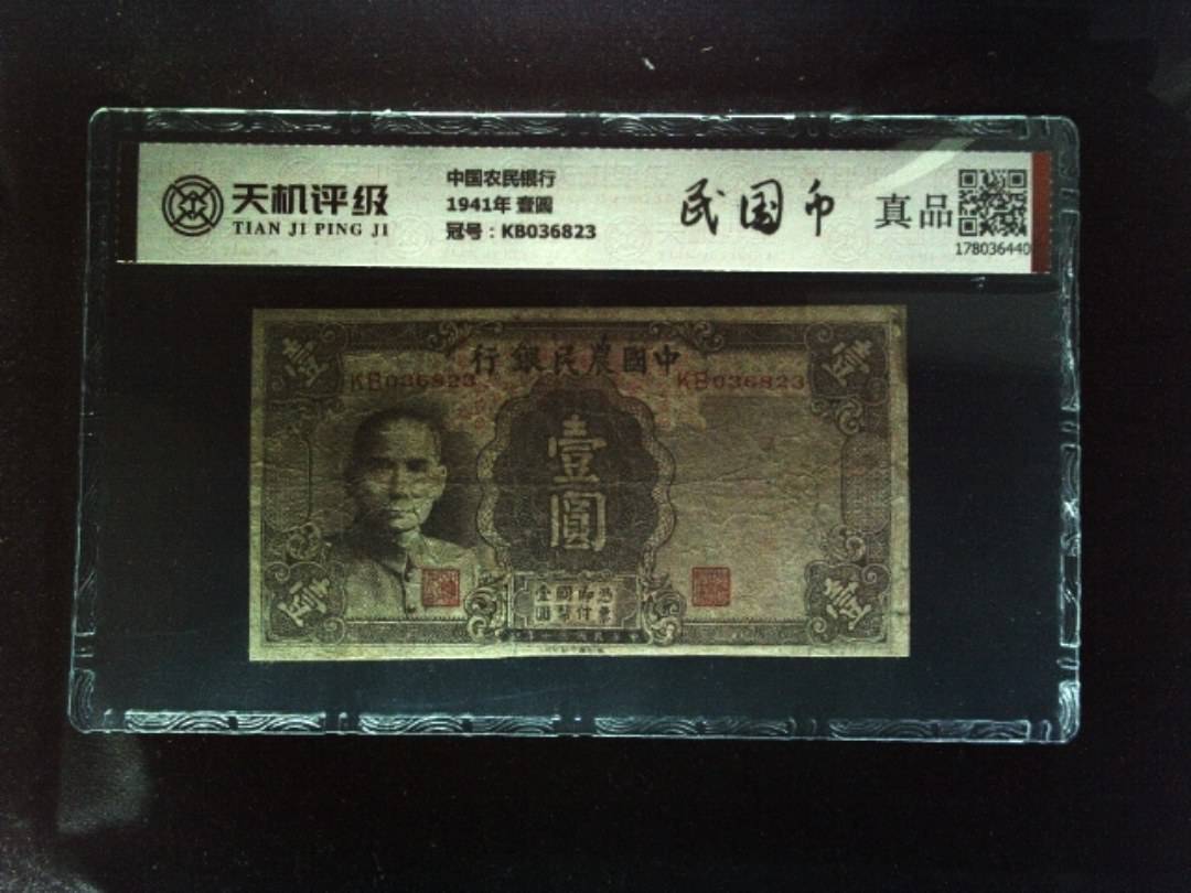 中国农民银行1941年 壹圆，冠号KB036823，纸币，钱币收藏