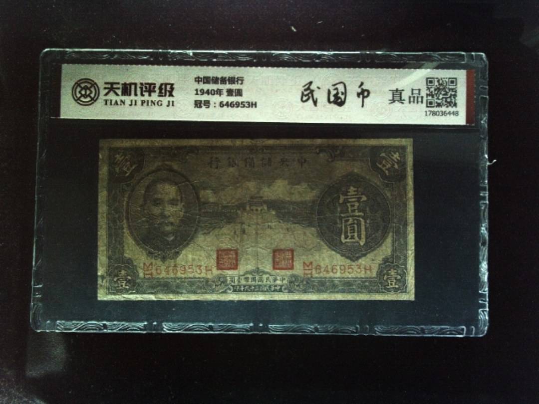 中国储备银行1940年 壹圆，冠号646953H，纸币，钱币收藏