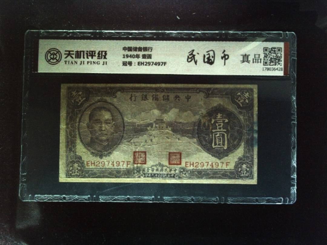 中国储备银行1940年 壹圆，冠号EH297497F，纸币，钱币收藏