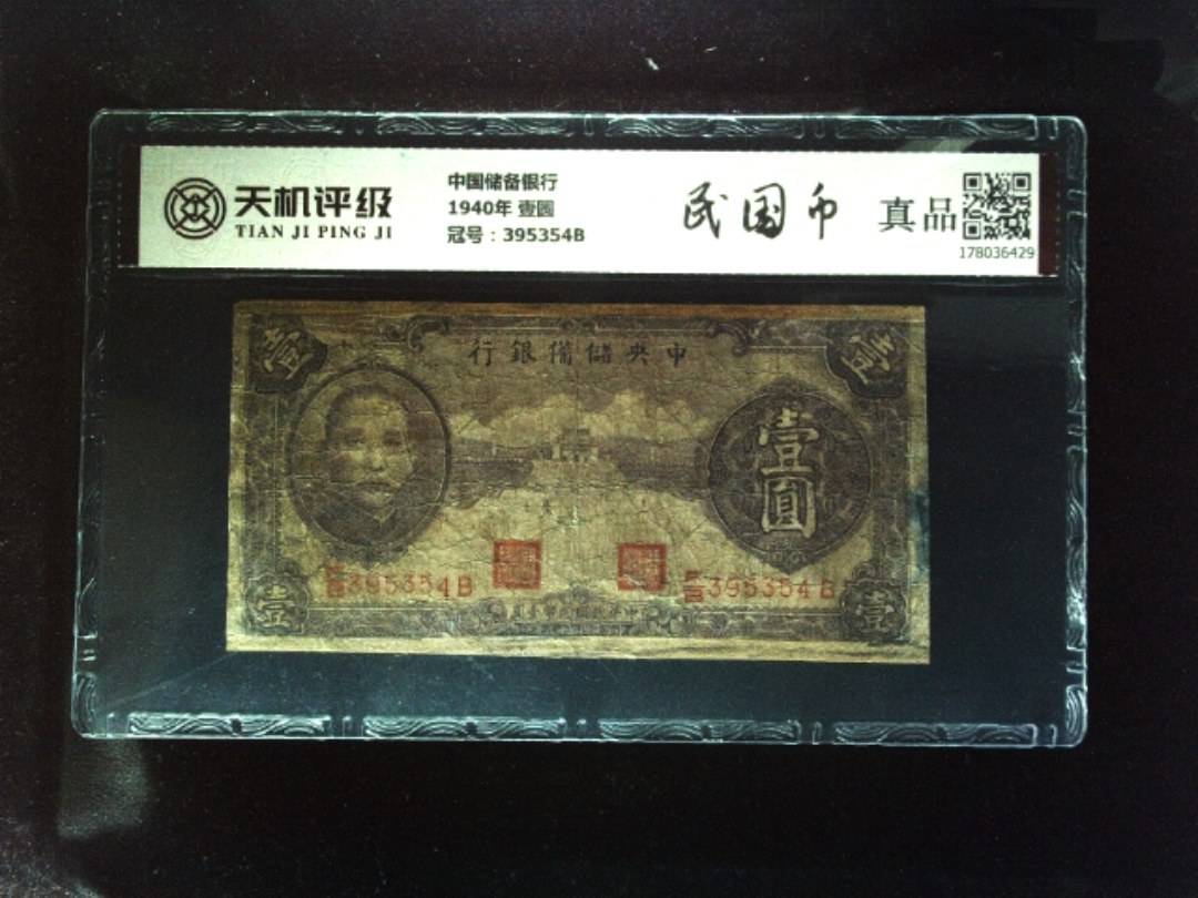 中国储备银行1940年 壹圆，冠号395354B，纸币，钱币收藏