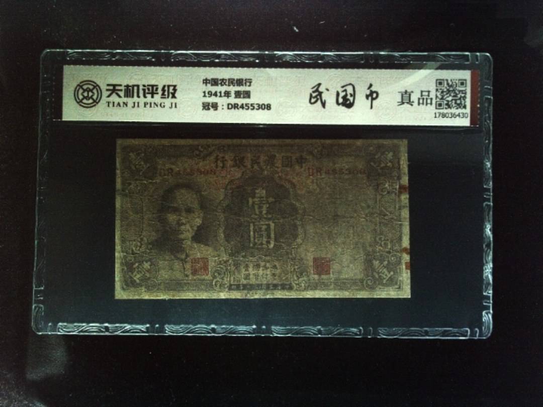 中国农民银行1941年 壹圆，冠号DR455308，纸币，钱币收藏