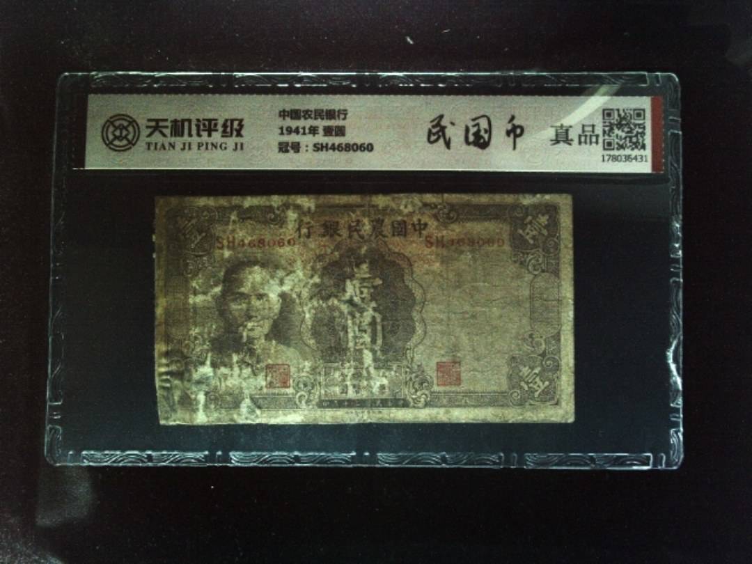 中国农民银行1941年 壹圆，冠号SH468060，纸币，钱币收藏
