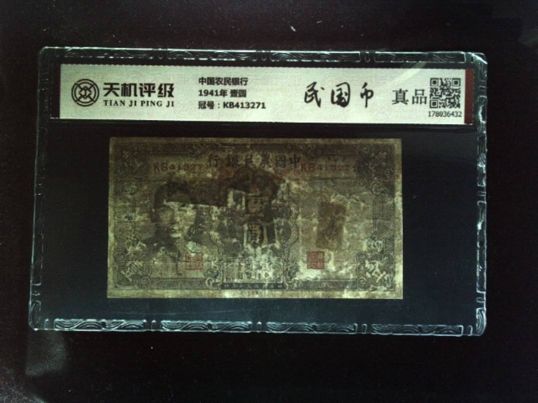 中国农民银行1941年 壹圆，冠号KB413271，纸币，钱币收藏