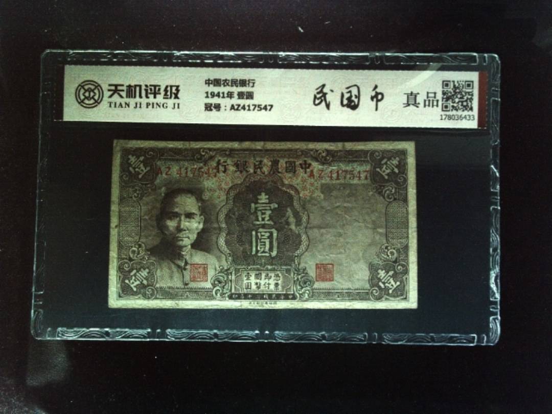 中国农民银行1941年 壹圆，冠号AZ417547，纸币，钱币收藏