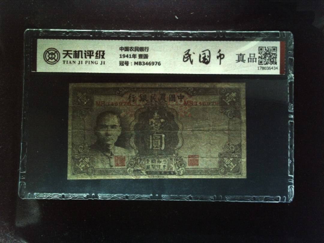 中国农民银行1941年 壹圆，冠号MB346976，纸币，钱币收藏