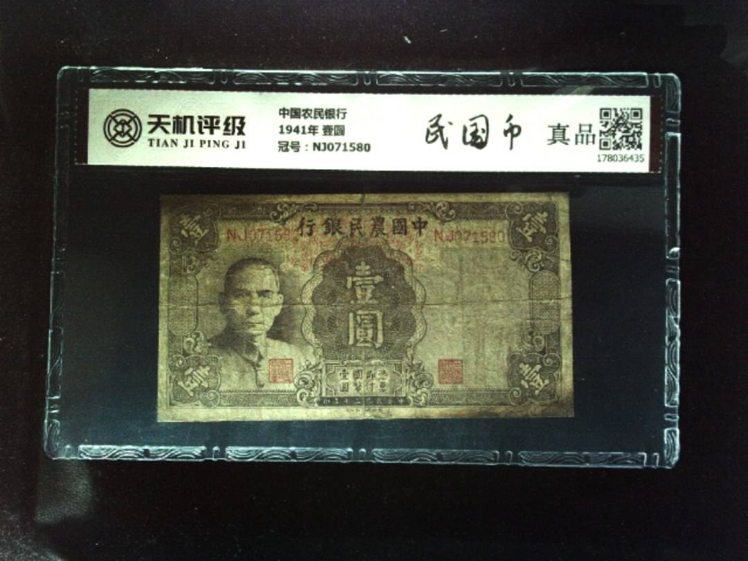 中国农民银行1941年 壹圆，冠号NJ071580，纸币，钱币收藏