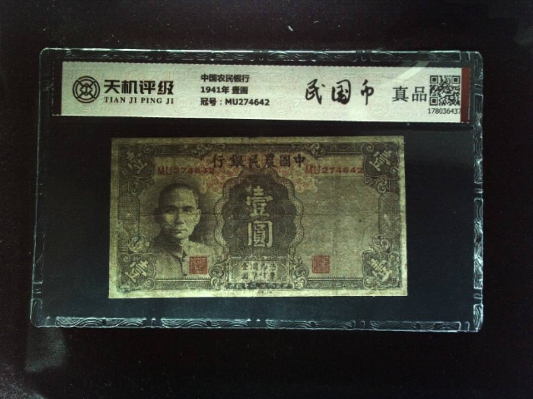中国农民银行1941年 壹圆，冠号MU274642，纸币，钱币收藏