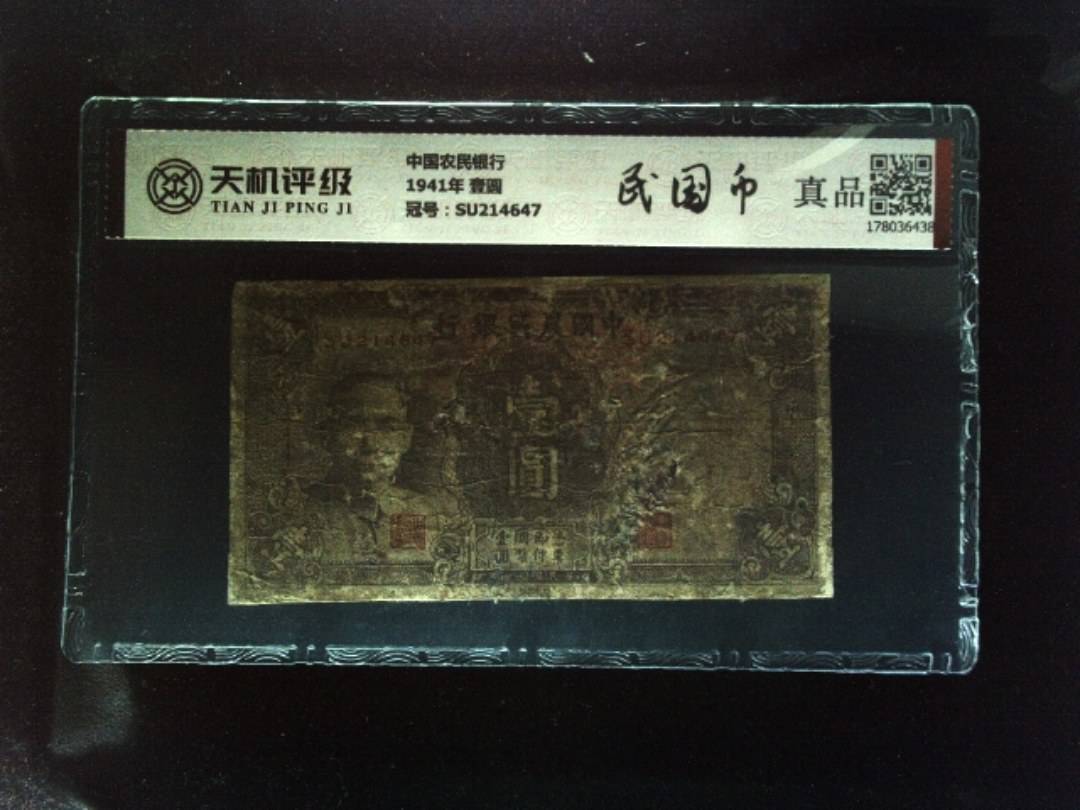 中国农民银行1941年 壹圆，冠号SU214647，纸币，钱币收藏