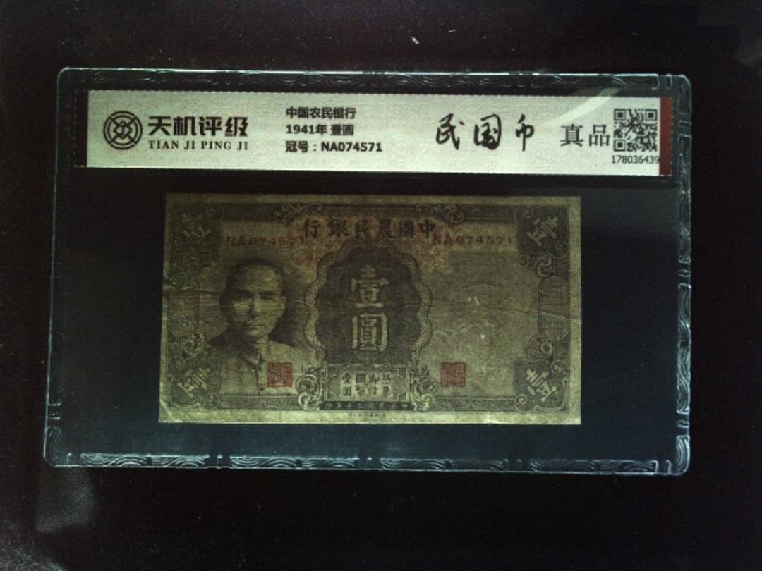 中国农民银行1941年 壹圆，冠号NA074571，纸币，钱币收藏
