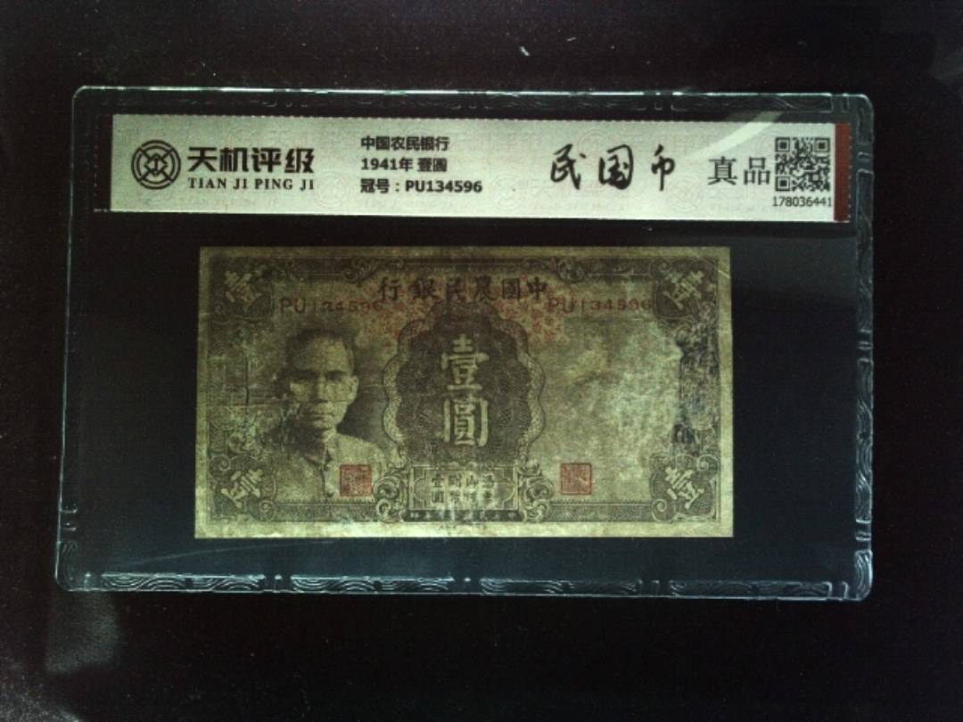 中国农民银行1941年 壹圆，冠号PU134596，纸币，钱币收藏